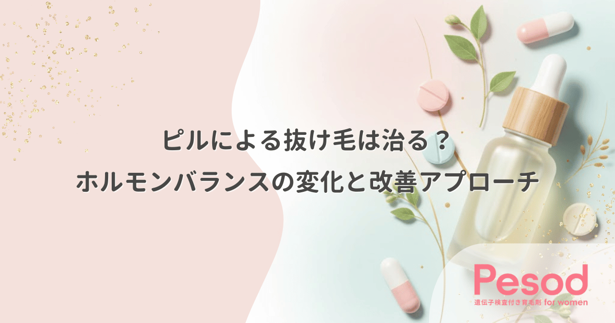 ピルによる抜け毛は治る?ホルモンバランスの変化と改善アプローチ