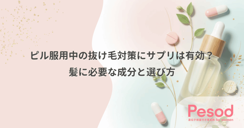 ピル服用中の抜け毛対策にサプリは有効？髪に必要な成分と選び方