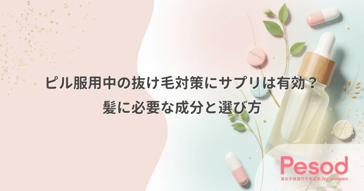 ピル服用中の抜け毛対策にサプリは有効？髪に必要な成分と選び方