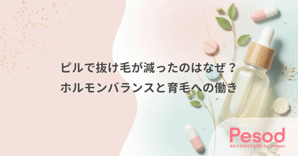 ピルで抜け毛が減ったのはなぜ？ホルモンバランスと育毛への働き