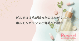 ピルで抜け毛が減ったのはなぜ？ホルモンバランスと育毛への働き