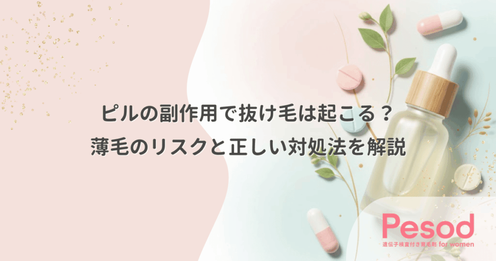 ピルの副作用で抜け毛は起こる？薄毛のリスクと正しい対処法を解説