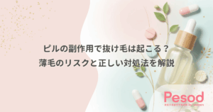 ピルの副作用で抜け毛は起こる？薄毛のリスクと正しい対処法を解説