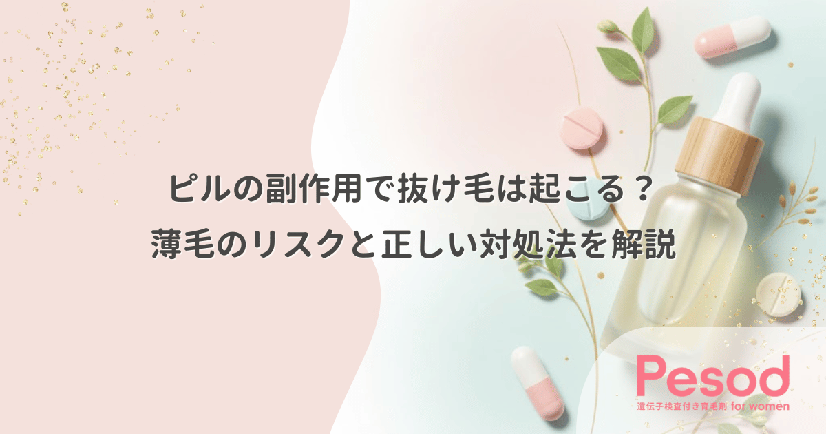 ピルの副作用で抜け毛は起こる？薄毛のリスクと正しい対処法を解説