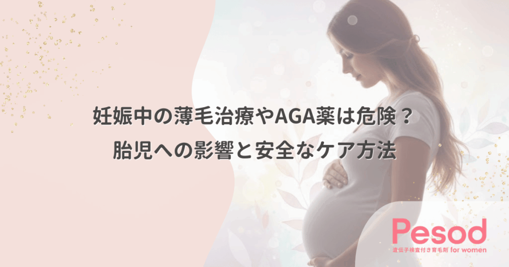 妊娠中の薄毛治療やAGA薬は危険？胎児への影響と安全なケア方法