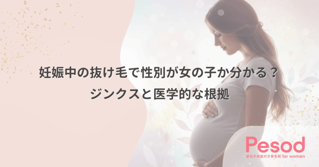 妊娠中の抜け毛で性別が女の子か分かる？ジンクスと医学的な根拠