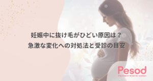 妊娠中に抜け毛がひどい原因は？急激な変化への対処法と受診の目安