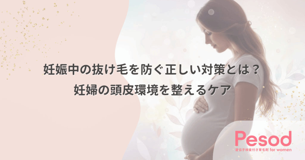 妊娠中の抜け毛を防ぐ正しい対策とは？妊婦の頭皮環境を整えるケア
