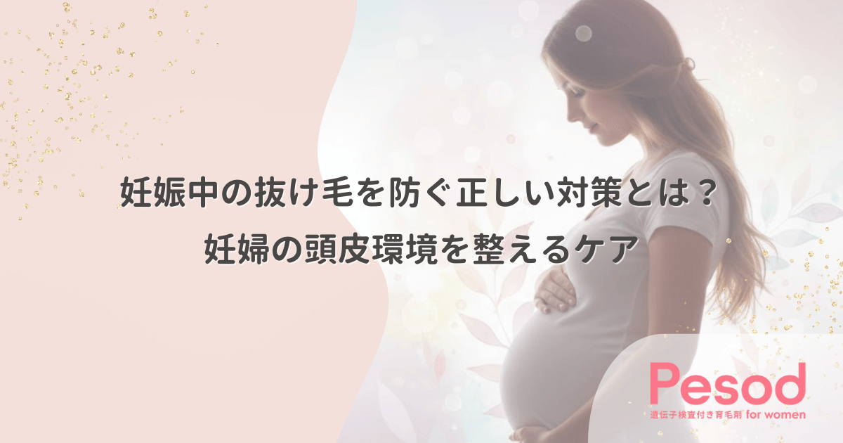 妊娠中の抜け毛を防ぐ正しい対策とは？妊婦の頭皮環境を整えるケア