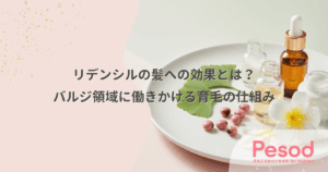 リデンシルの髪への効果とは？バルジ領域に働きかける育毛の仕組み