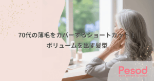 70代の薄毛をカバーするショートカット！ボリュームを出す髪型