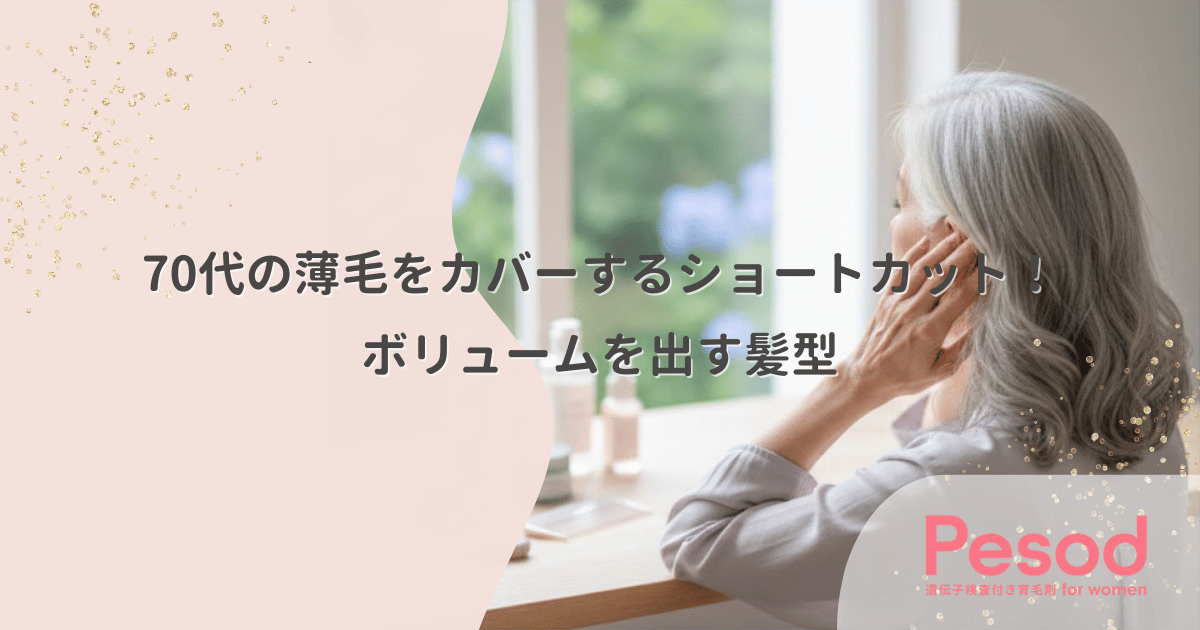 70代の薄毛をカバーするショートカット！ボリュームを出す髪型
