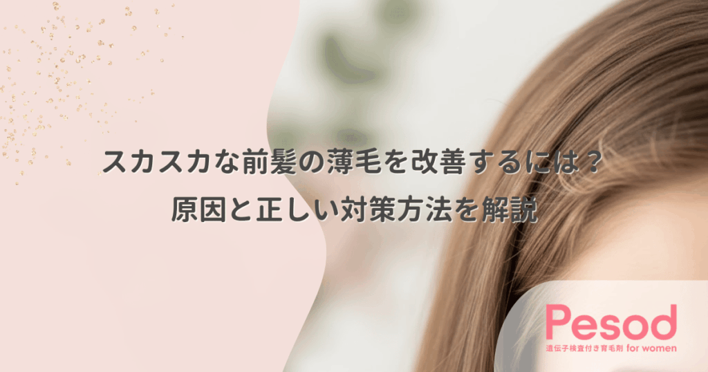 スカスカな前髪の薄毛を改善するには？原因と正しい対策方法を解説