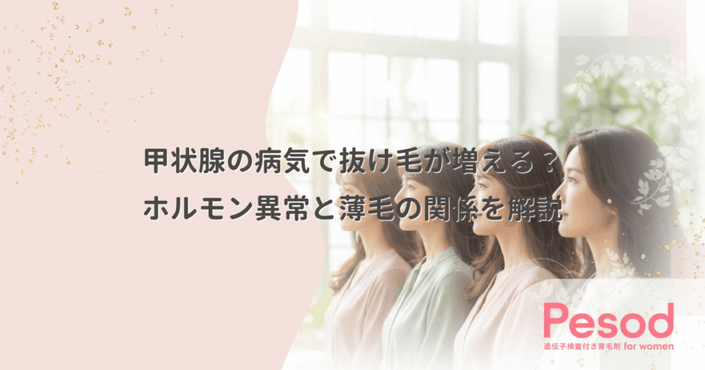 甲状腺の病気で抜け毛が増える？ホルモン異常と薄毛の関係を解説