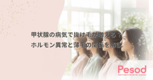 甲状腺の病気で抜け毛が増える？ホルモン異常と薄毛の関係を解説