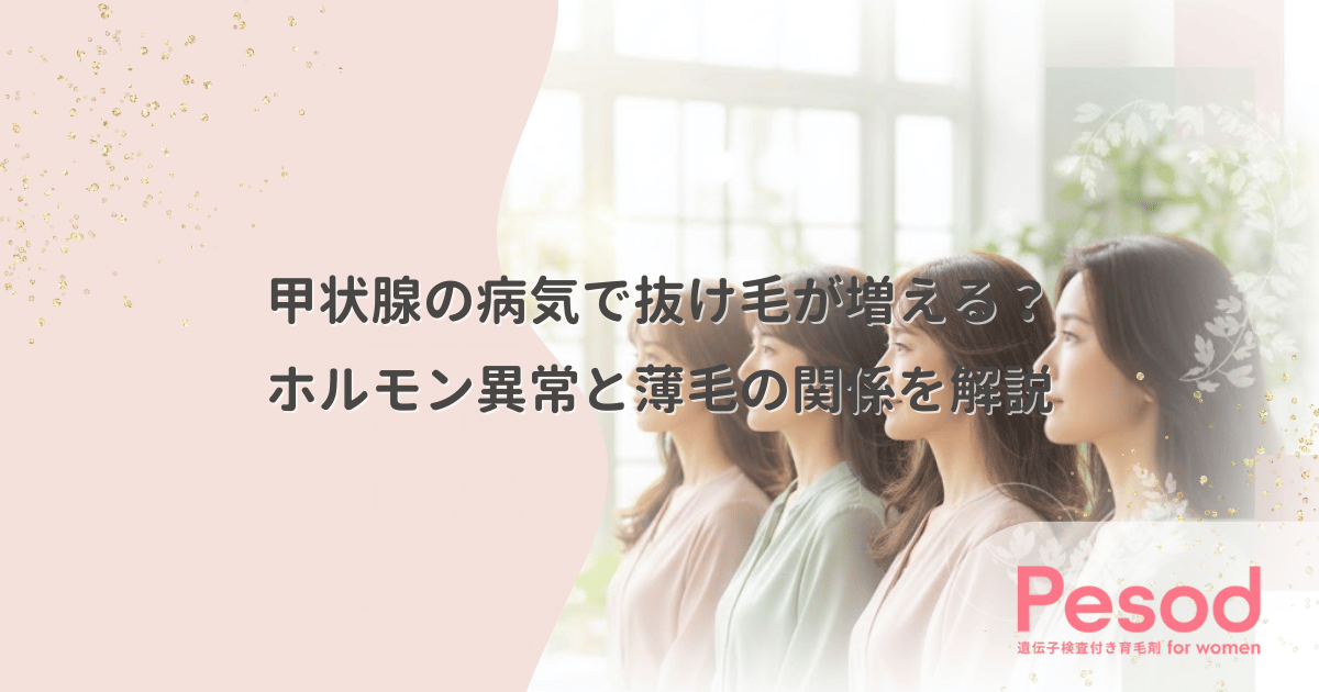 甲状腺の病気で抜け毛が増える？ホルモン異常と薄毛の関係を解説