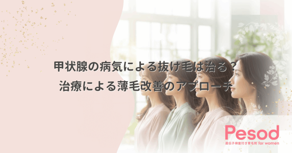 甲状腺の病気による抜け毛は治る？治療による薄毛改善のアプローチ