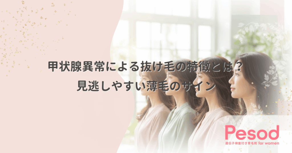 甲状腺異常による抜け毛の特徴とは？見逃しやすい薄毛のサイン