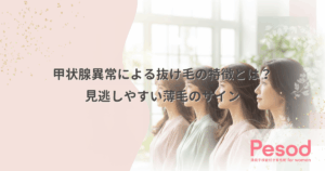 甲状腺異常による抜け毛の特徴とは？見逃しやすい薄毛のサイン