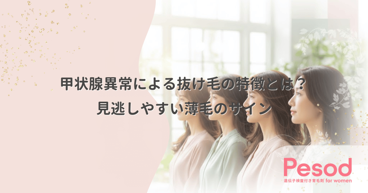 甲状腺異常による抜け毛の特徴とは？見逃しやすい薄毛のサイン