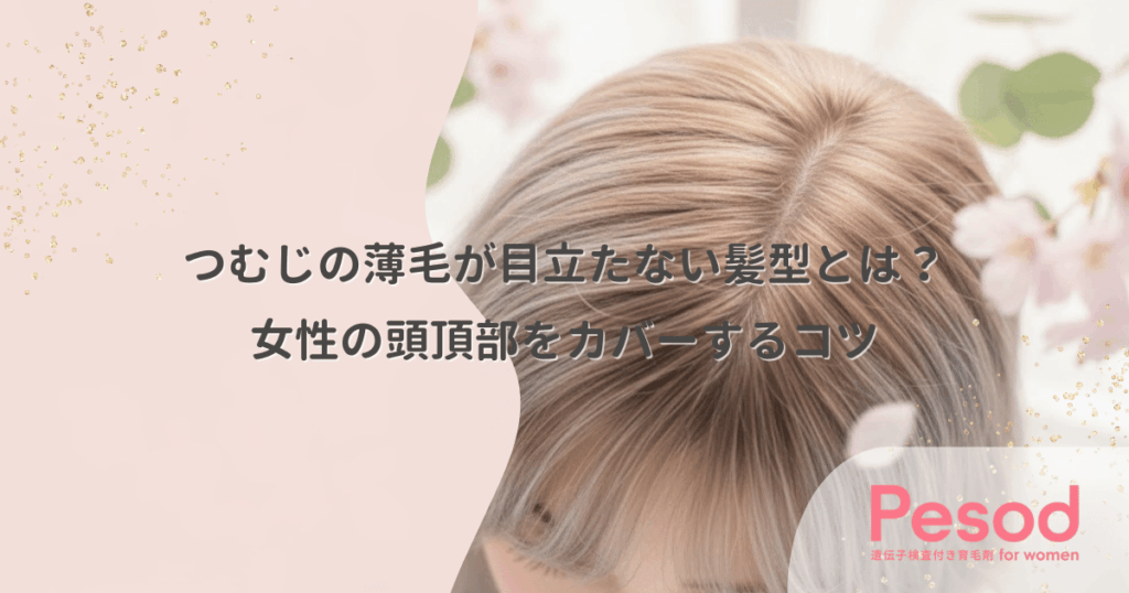 つむじの薄毛が目立たない髪型とは？女性の頭頂部をカバーするコツ