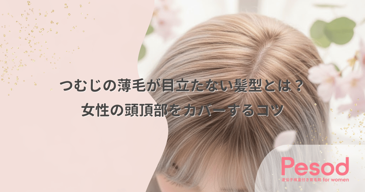 つむじの薄毛が目立たない髪型とは？女性の頭頂部をカバーするコツ