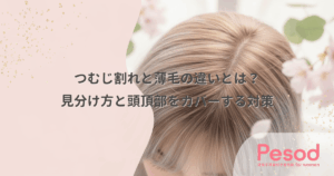 つむじ割れと薄毛の違いとは？見分け方と頭頂部をカバーする対策