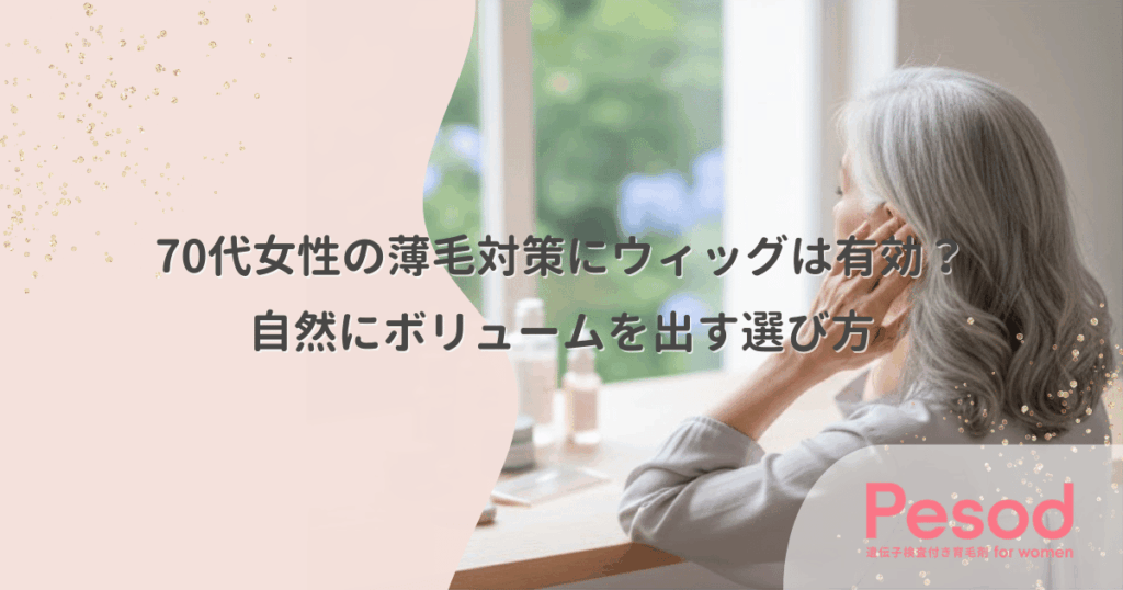 70代女性の薄毛対策にウィッグは有効？自然にボリュームを出す選び方