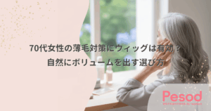 70代女性の薄毛対策にウィッグは有効？自然にボリュームを出す選び方