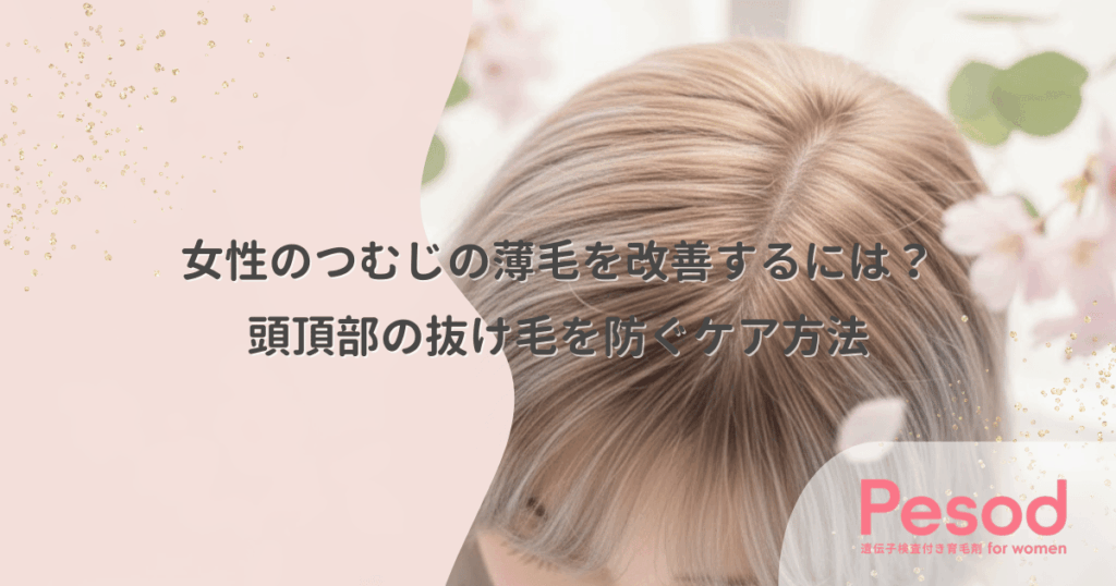 女性のつむじの薄毛を改善するには？頭頂部の抜け毛を防ぐケア方法