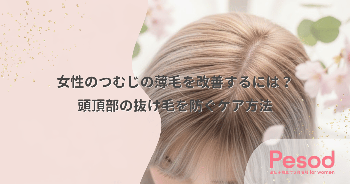 女性のつむじの薄毛を改善するには？頭頂部の抜け毛を防ぐケア方法