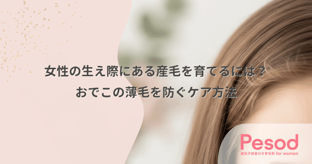女性の生え際にある産毛を育てるには？おでこの薄毛を防ぐケア方法