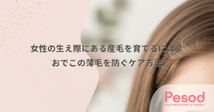 女性の生え際にある産毛を育てるには？おでこの薄毛を防ぐケア方法