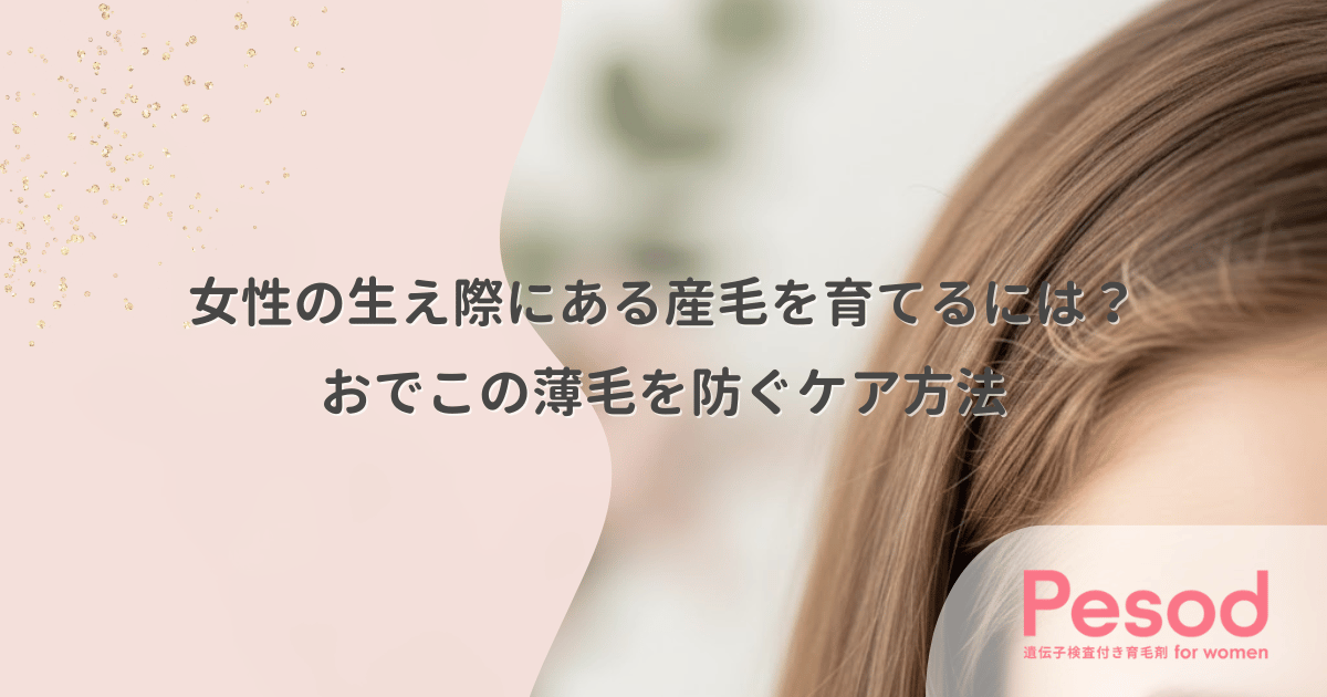 女性の生え際にある産毛を育てるには？おでこの薄毛を防ぐケア方法