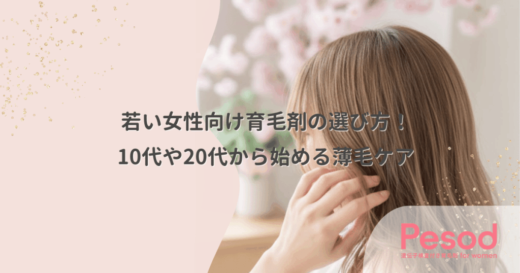 若い女性向け育毛剤の選び方！10代や20代から始める薄毛ケア