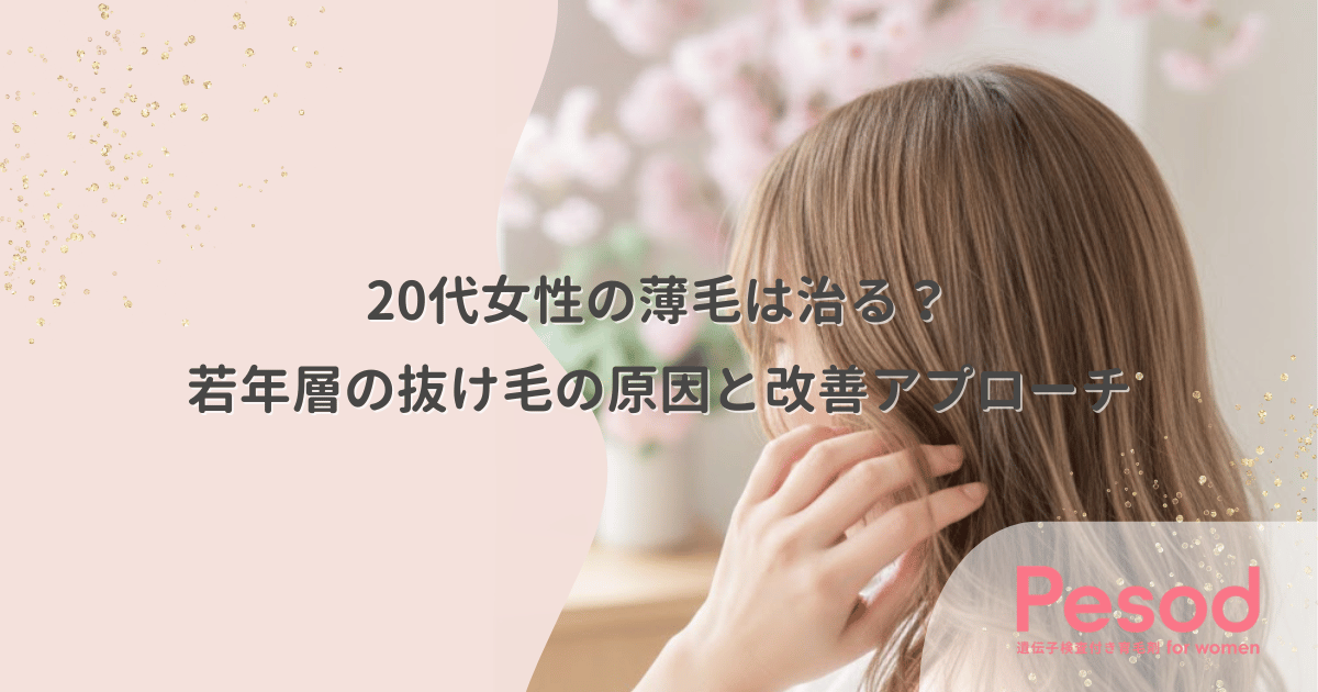 20代女性の薄毛は治る?若年層の抜け毛の原因と改善アプローチ