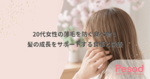 20代女性の薄毛を防ぐ食べ物！髪の成長をサポートする食事と栄養