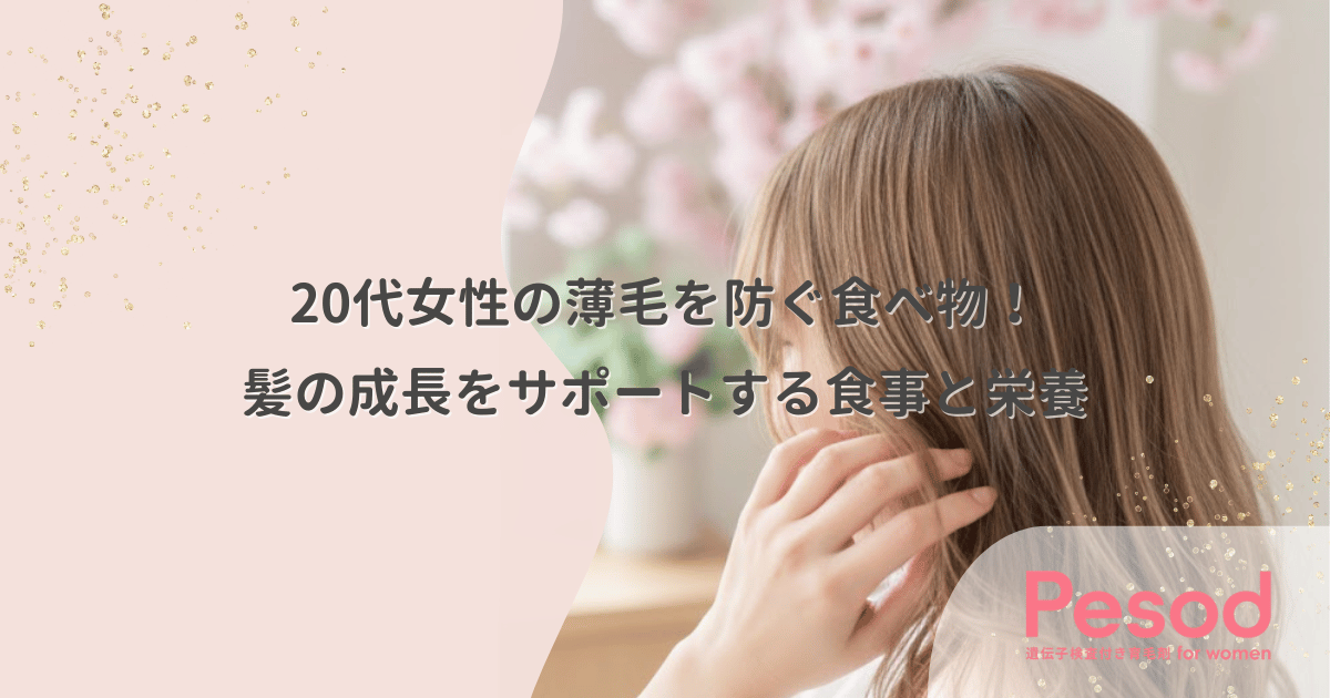 20代女性の薄毛を防ぐ食べ物！髪の成長をサポートする食事と栄養