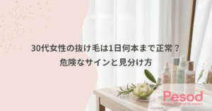 30代女性の抜け毛は1日何本まで正常？危険なサインと見分け方