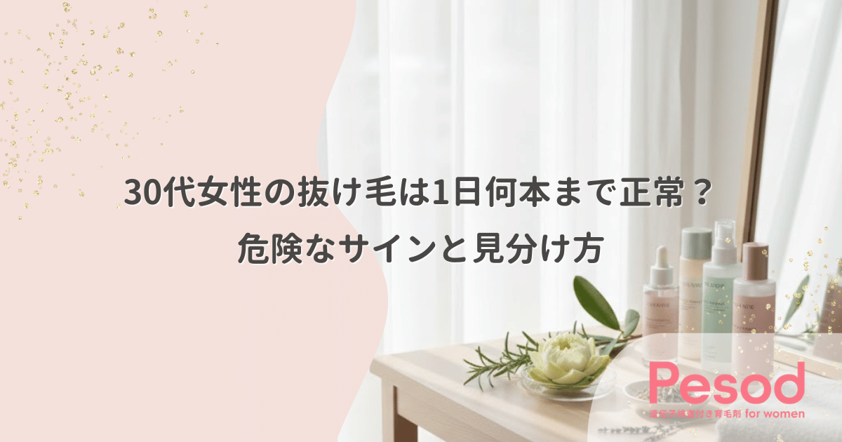 30代女性の抜け毛は1日何本まで正常?危険なサインと見分け方