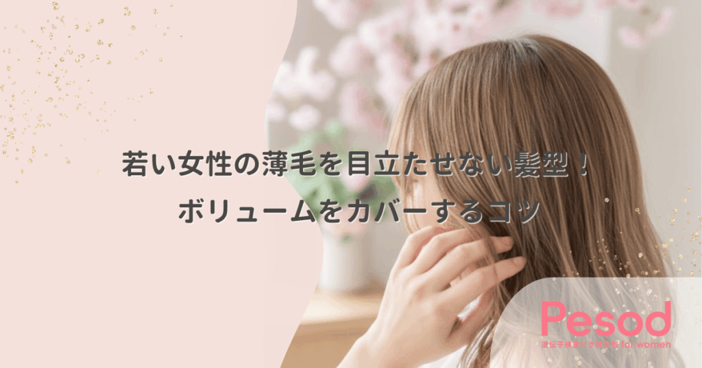 若い女性の薄毛を目立たせない髪型！ボリュームをカバーするコツ