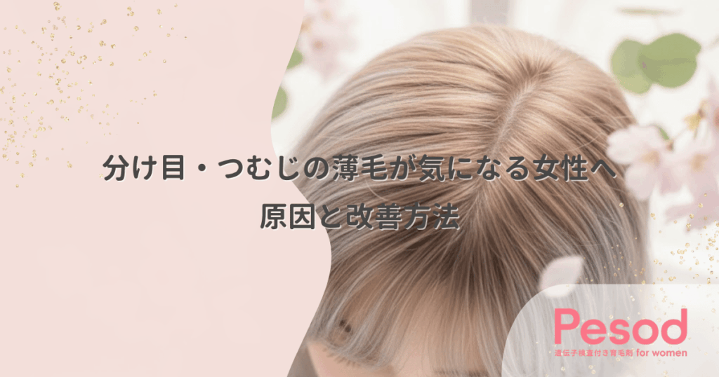 分け目・つむじの薄毛が気になる女性へ｜原因と改善方法
