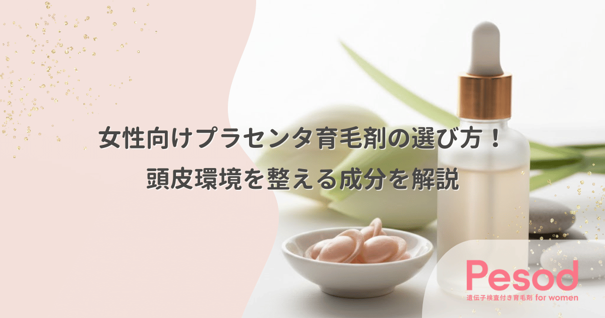女性向けプラセンタ育毛剤の選び方！頭皮環境を整える成分を解説