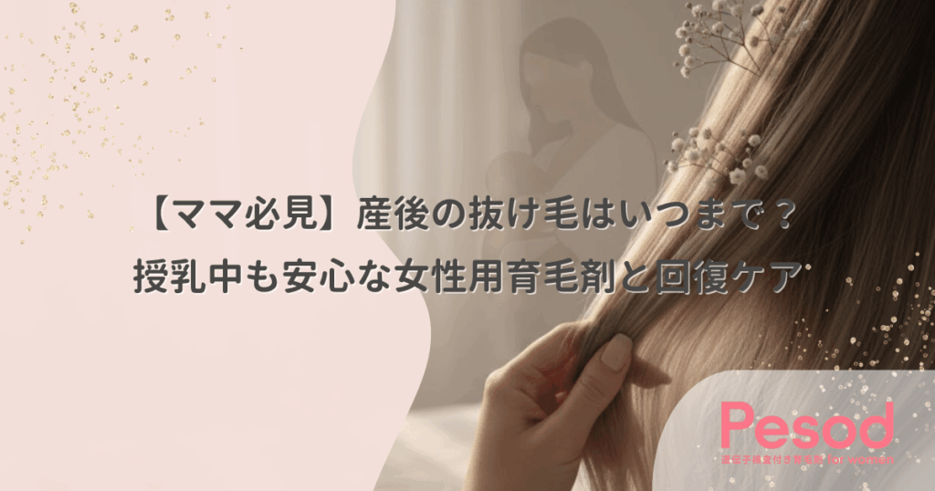 産後の抜け毛はいつまで？授乳中も安心な女性用育毛剤と回復ケア【ママ必見】