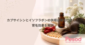 カプサイシンとイソフラボンの併用は薄毛に効く？育毛効果を解説