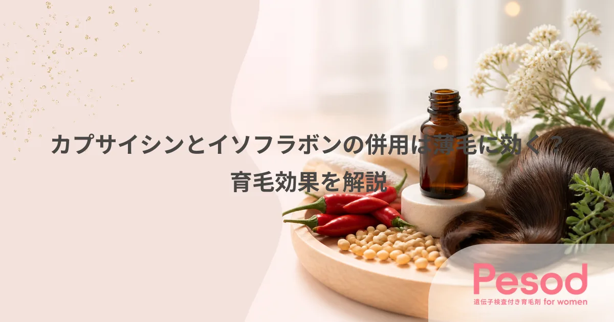 カプサイシンとイソフラボンの併用は薄毛に効く？育毛効果を解説