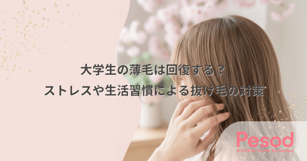 大学生の薄毛は回復する？ストレスや生活習慣による抜け毛の対策