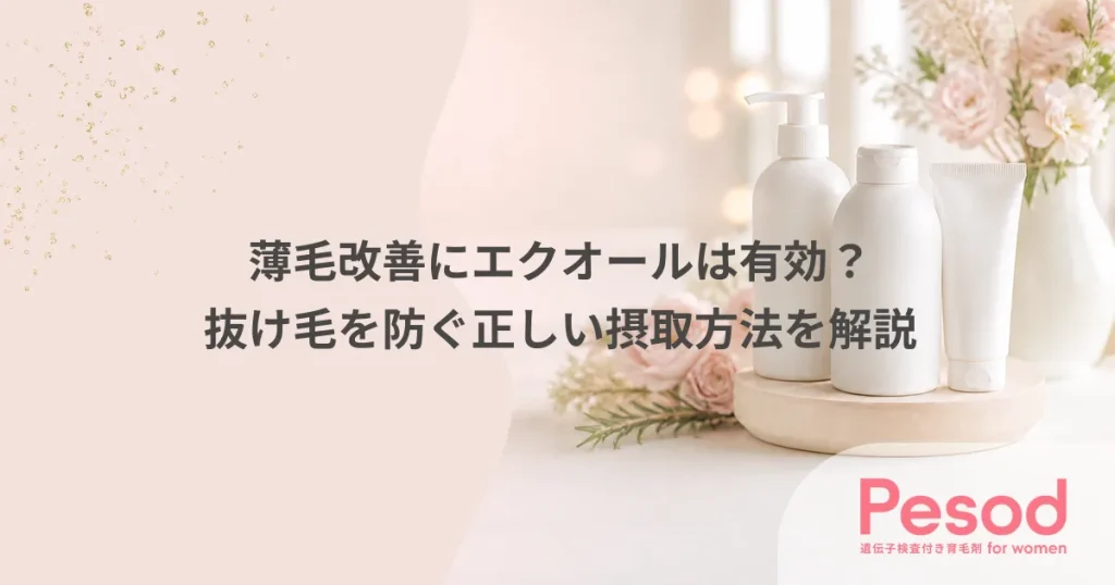 薄毛改善にエクオールは有効？抜け毛を防ぐ正しい摂取方法を解説
