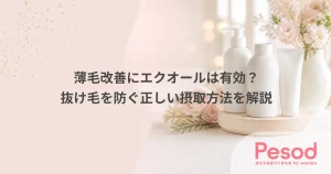 薄毛改善にエクオールは有効？抜け毛を防ぐ正しい摂取方法を解説