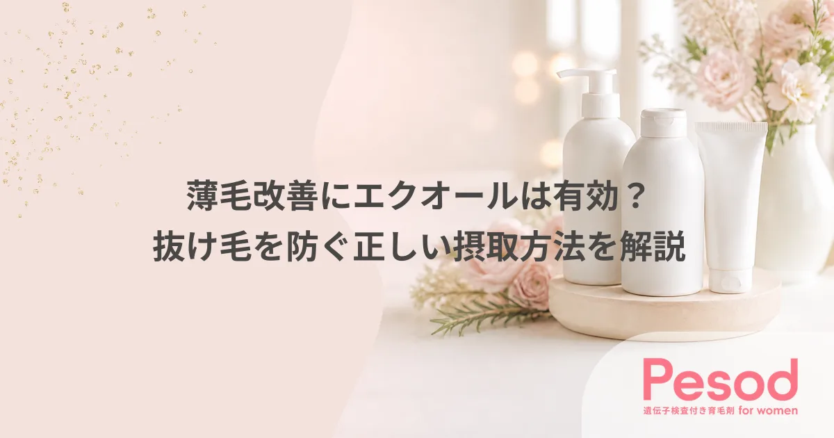 薄毛改善にエクオールは有効？抜け毛を防ぐ正しい摂取方法を解説